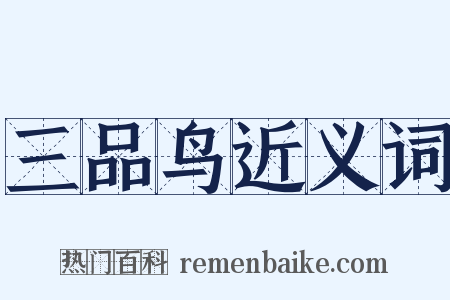 三品鸟近义词是什么意思的图片